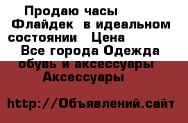 Продаю часы U-Boat ,Флайдек, в идеальном состоянии › Цена ­ 90 000 - Все города Одежда, обувь и аксессуары » Аксессуары   